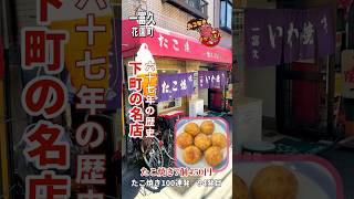 シンプルで懐かしい！絶品たこ焼き 下町の名店 西成区 花園町 一富久 [upl. by Elletnahc]