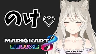 【マリオカート8DX】さぁみんな！私のぶんぶんぶーん！【VTuber 大上しぐれ】 [upl. by Ahsinyar]