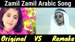 Fi Ha Zamil Zamil Original Song vs Remake। Zamil Zamil Arabic Song।Dima Basar vs Hero Alom। [upl. by Alidus]