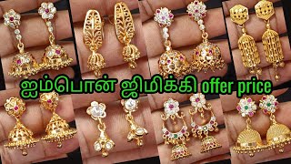 Impon ஜிமிக்கி rs140 முதல்offerprocetrendingfashiononlineshoppingjimikkionegramearings [upl. by Aselehc]