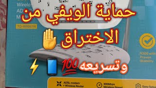 حماية الويفي من الاختراق لروترTP Link TDW8961ND وتسريعه من الهاتف [upl. by Morton]