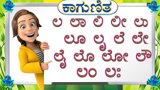 ಕನ್ನಡ ಕಾಗುಣಿತ ಲ ಲಾ ಲಿ ಲೀ ಲು ಲೂ ಲೃ  Kannada Gunitaksharagalu  Kannada kagunita  kannada Varnamale [upl. by Taggart]