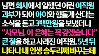 감동사연 남편 회사에서 일했던 여직원이 과부가 되어 어렵게 산다는 소식을 듣고 3백만 원 보냈더니 5년 뒤 제 인생에 기적이 찾아왔습니다 신청사연라디오드라마사연라디오 [upl. by Nas726]