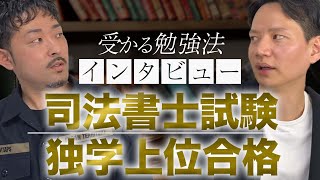 司法書士試験に働きながら、独学で上位合格した友人にインタビューしてみた【土地家屋調査士資格あり】 [upl. by Malet]