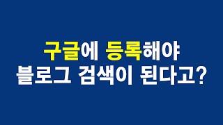 구글에서 블로그가 보이려면 구글 서치 콘솔에 등록해줘야 한답니다 [upl. by Ibocaj]