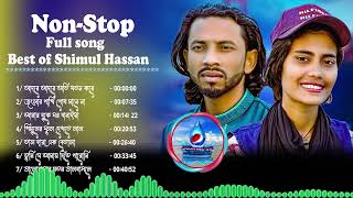 শিমুল হাসানের বাছাই সেরা ৭ টি অডিও গান💘New Baul Song Mp3💔Audio Album Mp3💛Baul Mp3💫Nonstop Hit Mp3 [upl. by Adnirb]