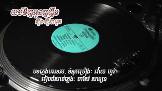 យប់មិញអូនញញឹម ស៊ីន ស៊ីសាមុត D 1601 ថាសផលិតថ្មីដោយ Sinn Sisamouth Fan Club [upl. by Nnaid]