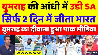 Pak Media Shocked Bumrah 6 Wickets Destroyed SA  Ind VS SA 2nd Test Highlights  Pak Reacts [upl. by Hcnarb]