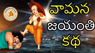 Vamana Jayanti Katha in Telugu  వామన జయంతి కథ  Vamana Avatara Jayanti Katha  వామనావతార జయంతి కథ [upl. by Schwartz463]