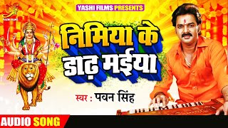 Pawan Sinigh  Nimiya Ke Dhadh Maiya  निमिया के डाढ़ मईया  Bhojpuri Paramparik Geet [upl. by Yessydo]