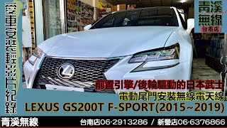 LEXUS GS200T 拆車安裝無線電實錄 I 青溪無線電最值得信賴的專業優質無線電店家 I 四門轎車電動尾門安裝無線電 [upl. by Nancie]