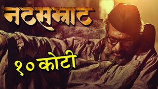 Natsamrat Crosses 10 Crore Mark At The Box Office  Marathi Movie  Nana Patekar [upl. by Romo142]