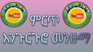 BestHadraMenzumaምርጥ እንጉርጉሮ መንዙማ [upl. by Maurili]