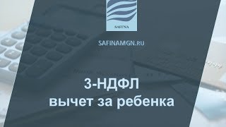 3НДФЛ Стандартный налоговый вычет за ребенка [upl. by Edric]