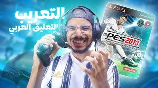 بيس 2013 بالتعريب و التعليق العربي على البلايستيشن 3  PES 2013 ARABIC 😍⚽ [upl. by Idok]