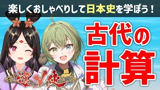 【遣V使】古代日本の計算！どんな風にしてた？精度は？解説！【古代日本史VTuber きら子】 [upl. by Enirbas]