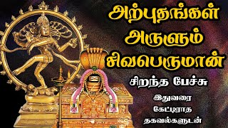 அற்புதங்கள் அருளும் சிவபெருமான்  Sivaperuman Arulum Sivaperuman  Best Devotional Tamil Speech [upl. by Esiuolyram]