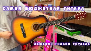 Дешевле только укулеле Гитара Foix FFG1038SB обзор [upl. by Fenelia839]