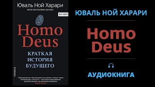 АУДИОКНИГА  Homo Deus  Юваль Ной Харари [upl. by Colwell360]