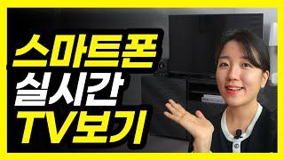 스마트폰으로 실시간 티비 보는 방법실시간tv 삼성플러스tv [upl. by Enale]