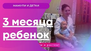 3 месяца ребенку развитие эмоции рефлексыМамули и детки [upl. by Bourn]