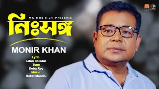 নিঃস্বঙ্গ । Nissongo । Monir Khan । মনির খানের নতুন গান । New Bangla Song 2023 [upl. by Lauter]