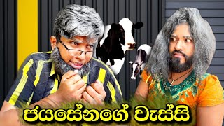 ජයසේනගේ වැස්සි 😂  jayasenage wessi  boraluigalayai funny comedy [upl. by Owena]