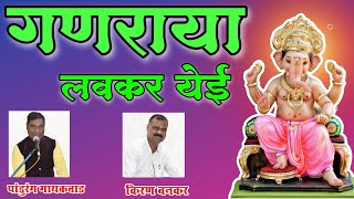 गणराया लवकर येई  गायक  पांडुरंग गायकवाड व किरण बनकर  Ganraya Lavkar Yei  Ganpati [upl. by Ennyl]