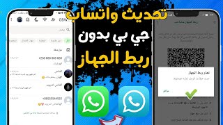 تحديث واتساب جي بي ضدد الحظر 2024😯 فتح واتساب جي بي المعدل بعد الحظر تشغيل رقمك المحظور ✅ [upl. by Mcgurn]