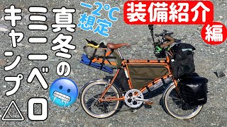 【ミニベロキャンプ】－２℃想定の真冬の自転車キャンプ装備紹介【DAHON CALM】 [upl. by Ynohtnael382]