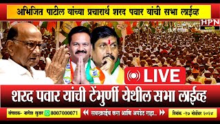 Sharad Pawar Live  अभिजित पाटील यांच्या प्रचारार्थ शरद पवार यांची टेंभुर्णी येथील सभा लाईव्ह [upl. by Janka]