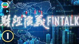 FINTALK 財經演義 EP 01  Financial News  TVB 2023 [upl. by Sarah]