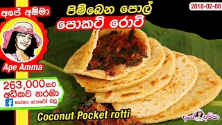 ✔ පිම්බෙන පොල් පොකට් රොටි Pol pocket roti  Coconut Pocket rotti new recipe by Apé Amma [upl. by Notneb]