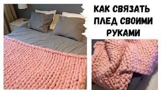 Ка связать плед из объемной пряжи l How to knit a chunky blanket [upl. by Hayyifas700]