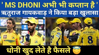 CSK के कप्तान Ruturaj Gaikwad ने किया बड़ा खुलासा🙄  माही भाई अभी भी कप्तान  MS DHONI [upl. by Dorrej]