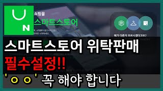 구매전환율 끌어올릴 꿀팁과 꼭 해야하는 스마트스토어 위탁판매 필수설정 5가지 ㅣ온라인쇼핑몰ㅣ온라인사업ㅣ온라인위탁판매 [upl. by Kaine318]