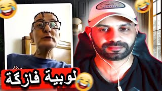 الشيبة العاصية خرج على السيطرة 🤣 اهديك مولانا اعمي الحاج [upl. by Eesac]