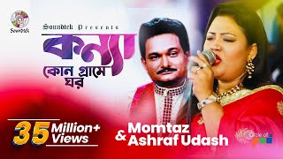 Konna Kon Grame Ghor  Momtaz  Ashraf Udash  কন্যা কোন গ্রামে ঘর  Official Music Video [upl. by Jarl500]