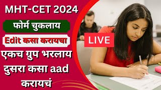 MHTCET 2024  How to Edit Application Form  फोर्म चुकलाय Edit कसा करायचा  ग्रुप कसा aad करायचं [upl. by Neibaf]