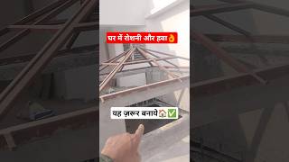 घर में रोशनी और हवा👌 यह ज़रूर बनाए ventilation pyramid  vastu pyramid house ventilation shorts [upl. by Kiele]