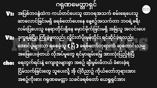 ဂရုဏမေတ္တာရှင်  Lyrics  Myanmar Gospel Song 2024 [upl. by Ocsisnarf]