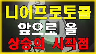 니어프로토콜 니어프로토콜 호재 는 계속 나오고 있습니다 니어프로토콜 코인 전망과 니어프로토콜 코인 관점 까지 확인하세요 [upl. by Siduhey]