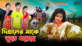 দিহানের মাকে ভুতে ধরেছেdihaner make vute dhoreche  bengali fairy tales  dihan  bihan  natok [upl. by Attenehs]