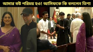 আসিফকে তিশার সঙ্গে পরিচয় করে দিলেন ফারুকী আসিফ এ কি বললেন তিশা [upl. by Asille524]