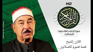 HD Sourat Al Baqara  Mohamed Mahmoud Tablawi  سورة البقرة كاملة بصوت الشيخ محمد محمود الطبلاوي [upl. by Nobile157]