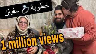 خطوبة 💍 سفيان لغتخلي ردت فعل لوليدة لغتبكينا كاملين 😭 الله يسمحلينا من حق الوالدين 🙏 [upl. by Buyers]