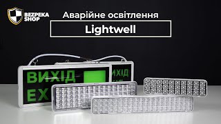 Аварійне освітлення від бренду Lightwell [upl. by Courtnay]