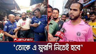 মুরগি কিনতে ক্রেতাকে জোরজবরদস্তি গায়ে হাত বিক্রেতা গ্রেফতার  Kushtia  Jamuna TV [upl. by Feld83]