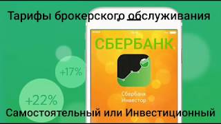 Сбербанк инвестор тарифы брокерского обслуживания Сравнение с тарифами Тинькофф инвестиции [upl. by Lilhak312]