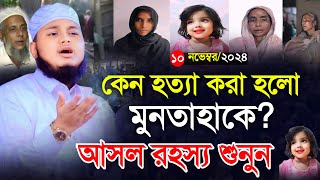 কেন হত্যা করা হলো মুনতাহাকে আসল রহস্য শুনুন  qari junaid al habib comilla  জুনায়েদ আল হাবিব [upl. by Ennoryt]